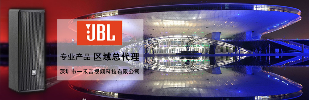 深圳一禾科技代理JBL專(zhuān)業(yè)音箱，價(jià)格便宜