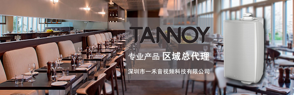 深圳一禾科技代理TANNOY天朗酒店音箱，價(jià)格便宜