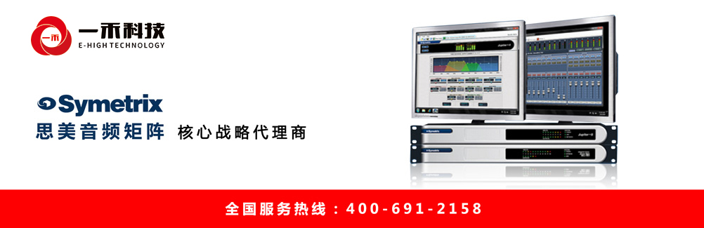 Symetrix思美音頻矩陣核心代理商深圳一禾科技，思美數(shù)字音頻處理器